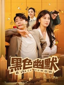 黑色幽默短剧版