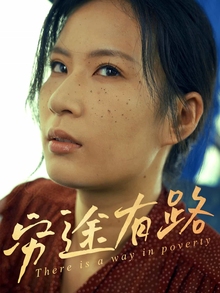 穷途有路短剧版