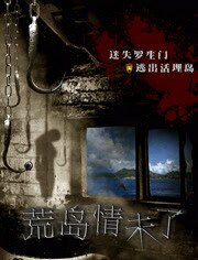荒岛情未了