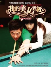 我的美女老板