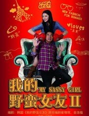 我的野蛮女友2