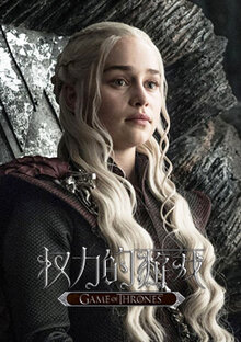 《权力的游戏第七季》高清海报