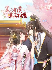 寡人有疾其名相思第二季