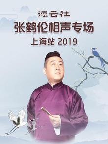 德云社张鹤伦相声专场上海站