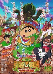 蜡笔小新：我的搬家物语仙人掌大袭击