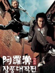 阿罗汉掌风大作战