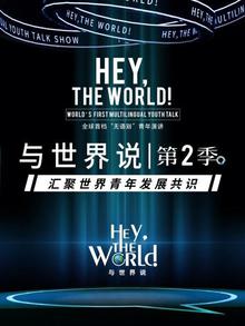与世界说第二季