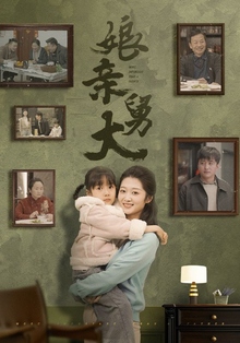 娘亲舅大短剧版