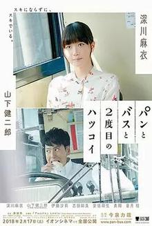 面包，巴士和第二次初恋