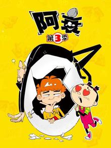 阿衰第三季