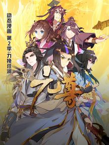 元尊第二季力挽狂澜