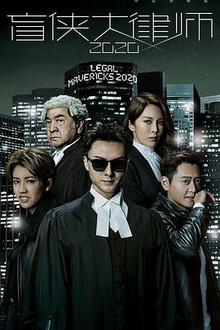 盲侠大律师粤语