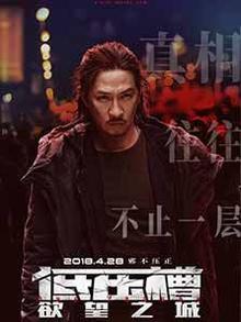 低压槽：欲望之城