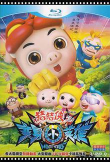 猪猪侠第七部：变身小英雄