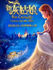 新灰姑娘
