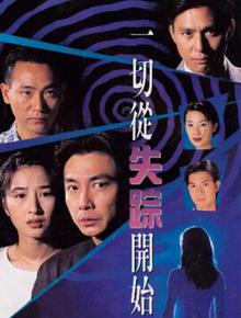 一切从失踪开始粤语