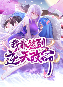 我靠签到逆天改命