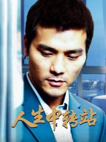 人生中转站