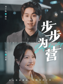 步步为营短剧版