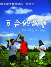 百合的故事