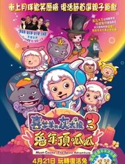 喜羊羊与灰太狼之兔年顶呱呱