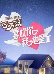 喜欢你我也是第二季