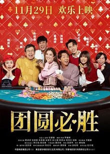 《团圆必胜》高清海报