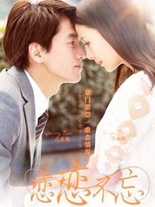 恋恋不忘