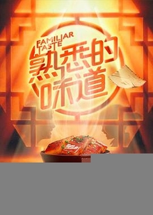 熟悉的味道第一季