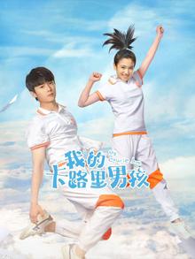 我的卡路里男孩