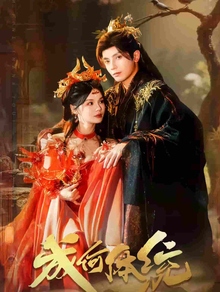 《成何体统短剧版》高清海报