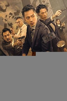 反贪风暴之加密危机