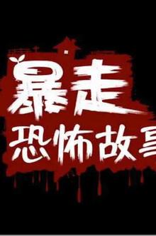 暴走恐怖故事第二季