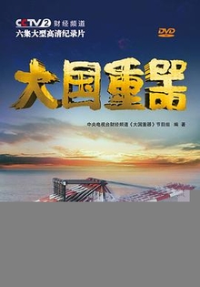 大国重器第一季