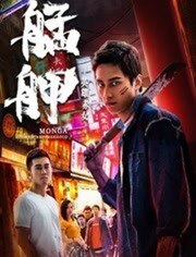 艋舺之英雄赤女