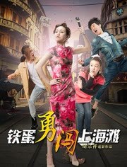 铁蛋勇闯上海滩