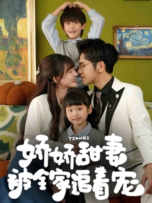 娇娇甜妻被全家追着宠