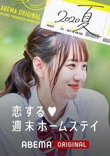 留宿在周末的恋爱 夏