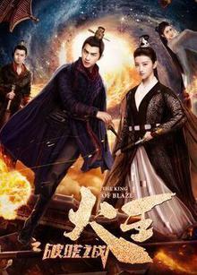 火王之破晓之战