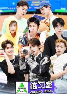 创造营·练习室