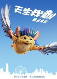 刺猬小子之天生我刺