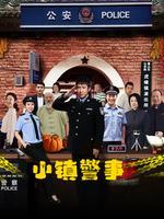 小镇警事