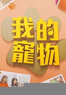 我的宠物粤语