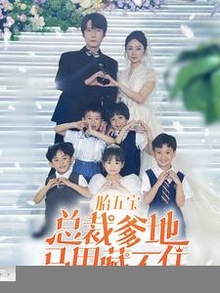 一胎五宝总裁爹地马甲藏不住