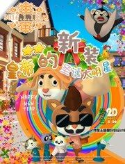 皇帝的新装之圣诞大明星