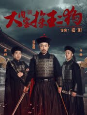 大内密探王二狗