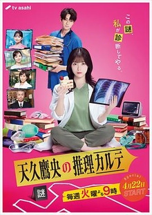 天久鹰央的推理病历表真人版