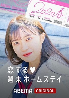 留宿在周末的恋爱 春