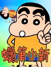 《蜡笔小新》高清海报