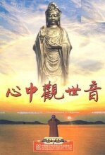 心中观世音